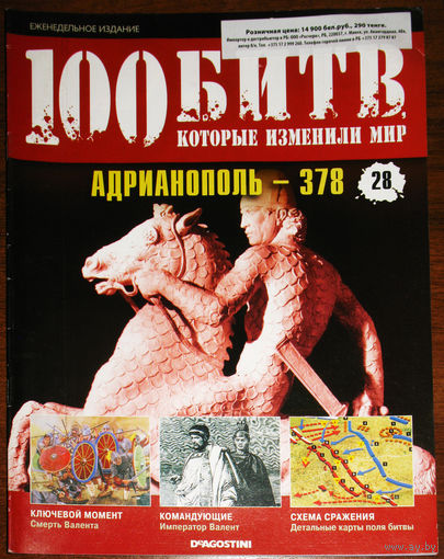 100 битв которые изменили мир. номер 28 Адрианополь - 378
