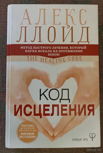 Ллойд Алекс. Код исцеления. /Метод быстрого лечения, который наука искала на протяжении веков! Серия "Новая эра"  М.: АСТ 2019г.