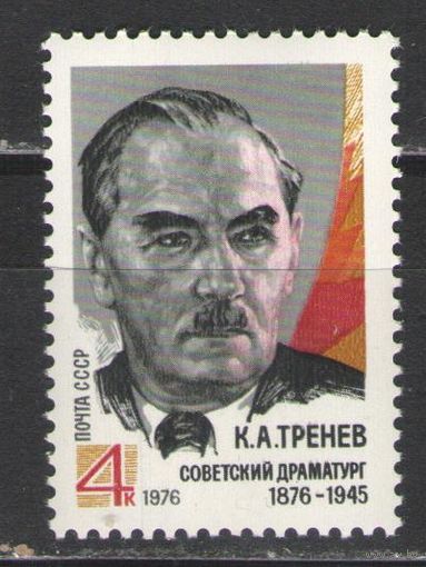 Марки СССР. 1976г. Драматург К.А.Тренёв