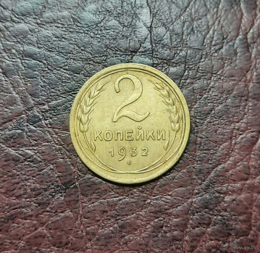 2 копейки 1932 г. XF