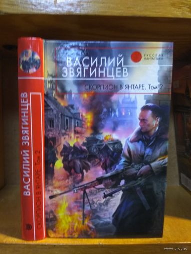 Звягинцев Василий "Скорпион в янтаре". т.2 Серия "Русская фантастика".