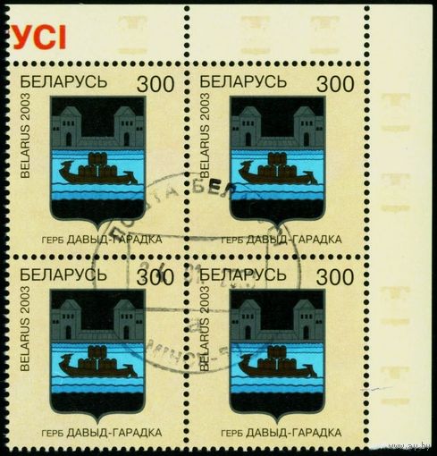 Гербы городов Беларуси Давид-Городок Беларусь 2003 год (501) квартблок