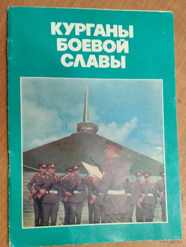 Е. Г. Вайнруб. Курганы боевой славы.