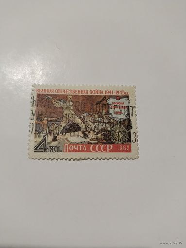 СССР 62 ВОВ