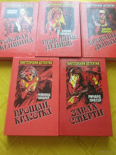 Собрание Гангстерский детектив 5 книг. Цена за всё!