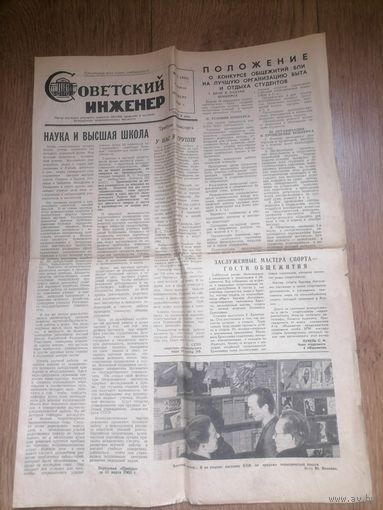 Газета Советский инженер (Белорусский политехнический институт)г.Минск 1963г 12 номер