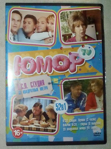 -26- DVD Юмор ОСП студия - 33 квадратных метра, Кабачок ОСП