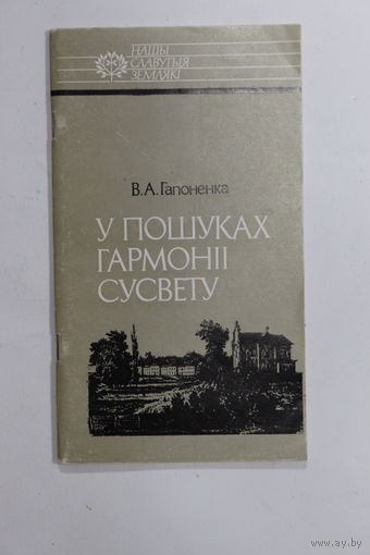 Книга на белорусском языке. В. А. Гапоненка. "У пошуках гармоніі Сусвету: Іван Яркоўскі (серыя Нашы славутыя землякі)". " В поисках гармонии Вселенной". 1993 г.и.