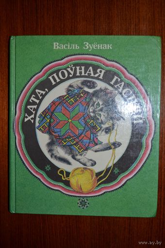 Хата, поўная гасцей. Вершы, казкі, жарты, загадкі. Васіль. Зуенок. Мастак Т. Беразенская ///