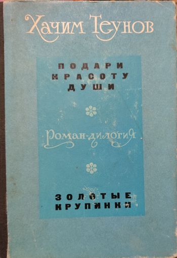 ПОДАРИ КРАСОТУ ДУШИ. ЗАБЫТЫЕ КРУПИНКИ. Хачим Теунов