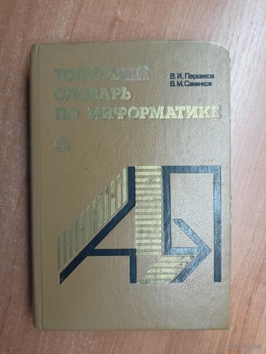 Владимир Першиков, Владимир Савинков "Толковый словарь по информатике"
