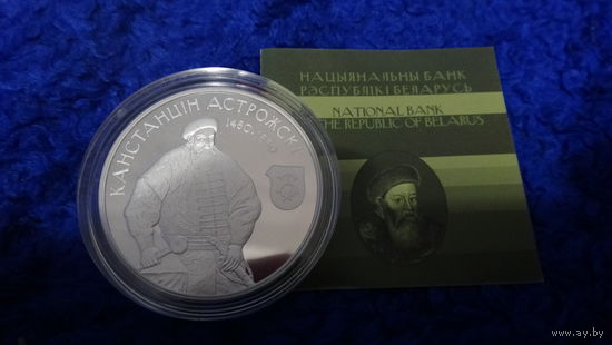 Серебро . Канстанцін Астрожскі (" Константин Острожский ") . 20 рублей . 2014 год .  Тираж 2000 шт. ! Редкость .