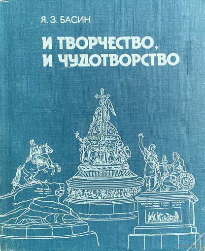 Я.З. Басин. И творчество, и чудотворчество. 1990 г.