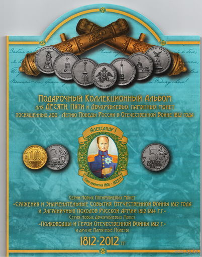 Набор 28 монет 200 лет Победы в войне 1812 г. в альбоме Юбилейные м памятные монеты России (28 шт.) _состояние мешковой UNC