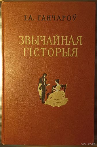 І.А.Ганчароў. Звычайная гісторыя