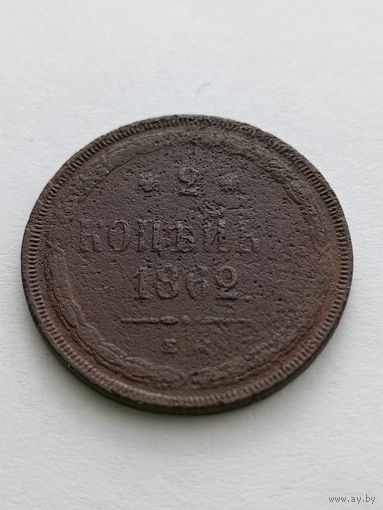 2 копейки 1862