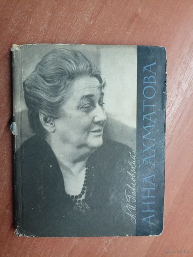 Алексей Павловский "Анна Ахматова"