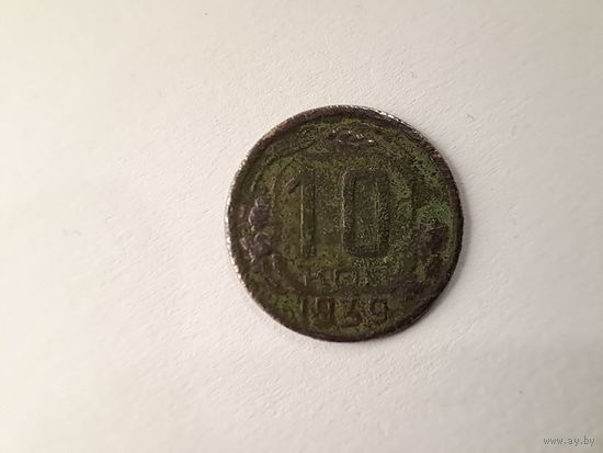 10 копеек 1939