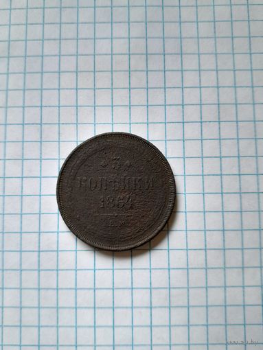 3 копейки 1864