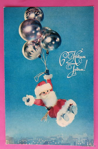 С новым годом! Чистая. 1973 года. Куприянов. 2529.