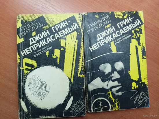 Гривадий Горпожакс "Джин Грин - неприкасаемый" в 2 томах