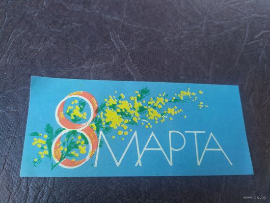 ОТКРЫТКА "8 МАРТА!"
