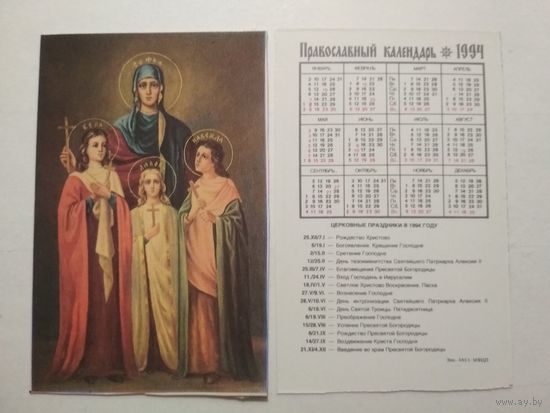 Карманный календарик. Православный .1994 год