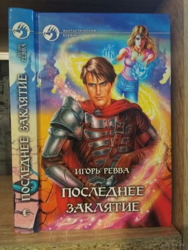 Ревва И. "Последнее заклятие" Серия "Фантастичераский боевик"