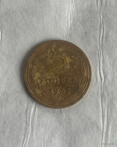 5 копеек 1935