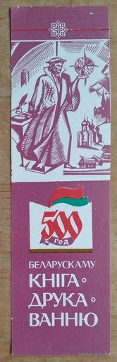 500 год Беларускаму кнiгадрукаванню. Закладка для кнiг. (Закладка для книг)