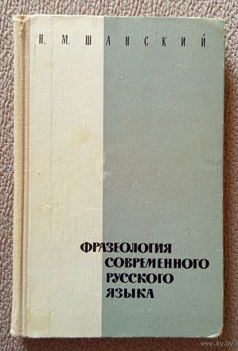 Н.М. Шанский Фразеология современного русского языка 1969