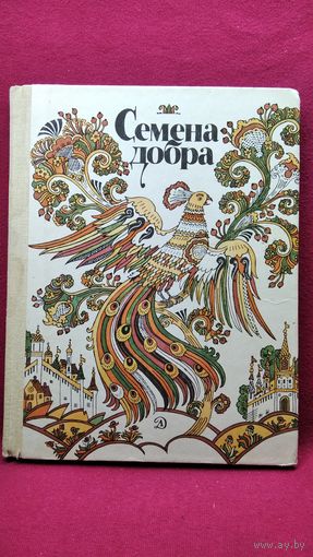 Семена добра. Русские народные сказки и пословицы // Иллюстратор: А. Сорокин