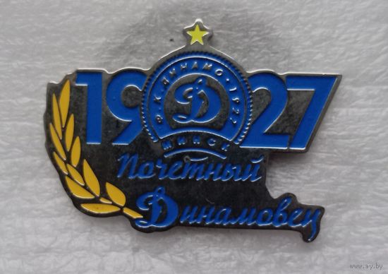 Динамо Минск Ф.К. Почётный Динамовец