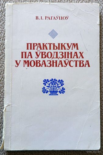 В.І. Рагаўцоў Практыкум па ўводзінах у мовазнаўства (дапаможнік) 1989 Кантрольны экз.