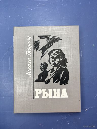 Микола Гроднеу рына на белорусском языке