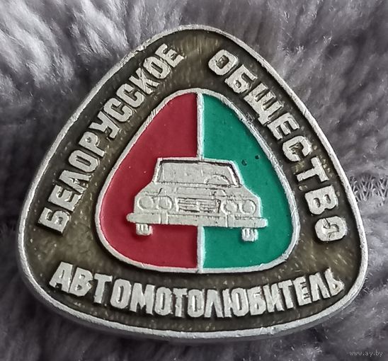 Белорусское общество Автомотолюбитель
