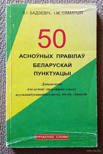 З.І. Бадзевіч І.М. Саматыя 50 асноўных правілаў беларускай пунктуацыі: Дапаможнік для вучняў 2000