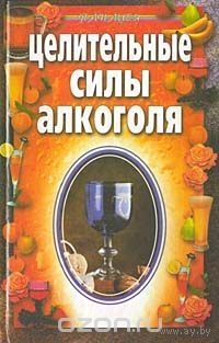 Целительные силы алкоголя