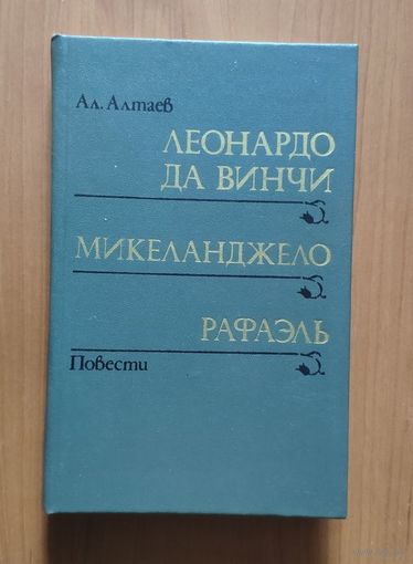 Ал. Алтаев. Леонардо да Винчи Микеланджело Рафаэль