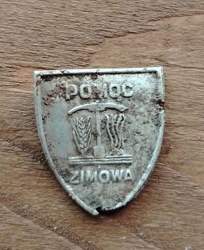 Польский жетон "POMOC ZIMOWA".