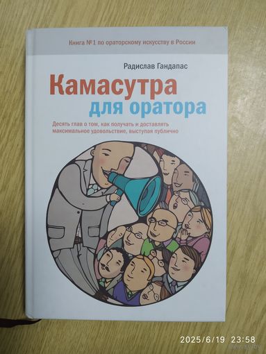 Камасутра для оратора. Десять глав о том, как получать и доставлять максимальное удовольствие, выступая публично / Радислав Гандапас.