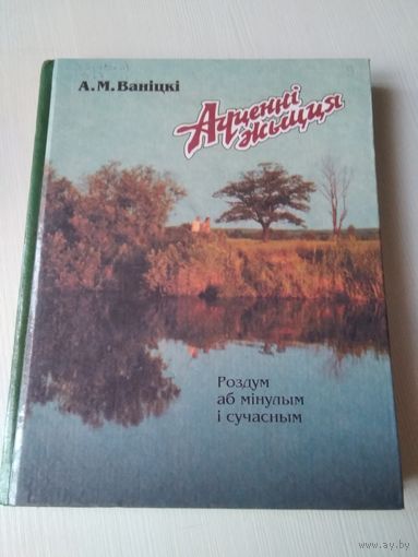 Адценнi жыцця: Роздум АБ мiнулым i сучасным. /67