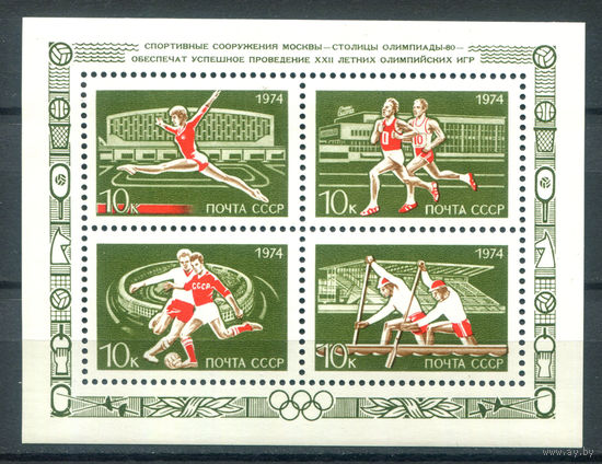 СССР - 1974г. - Спортивные сооружения Москвы - полная серия, MNH [Mi bl. 100] - 1 блок