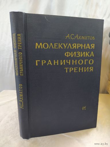 Молекулярная физика граничного трения