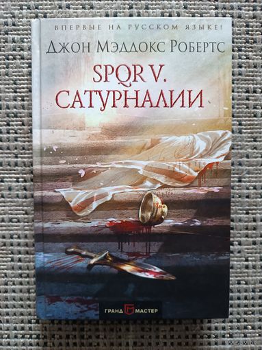 Робертс Джон SPQR V. "Сатурналии"(серия Исторический роман,в Новом оформл)