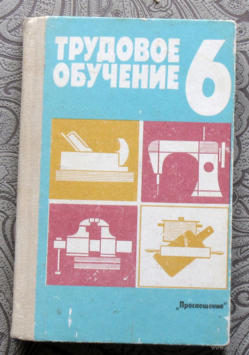Трудовое обучение. Пробное учебное пособие для 6 класса средней школы.