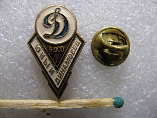 Знак. Юный Динамовец. БФСО. тяжёлый, цанга.