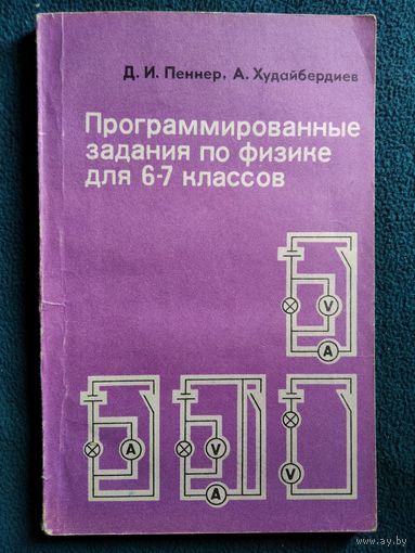 Программированные задания по физике для 6-7 классов средней школы