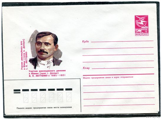 СССР 1985. ХМК. Лагутенко, революционер. Конверт