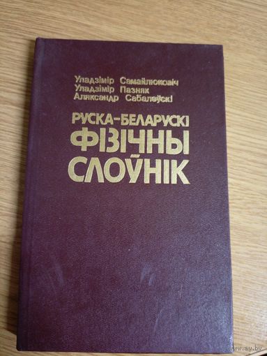 Руска- Беларускі фізічны слоунік\0